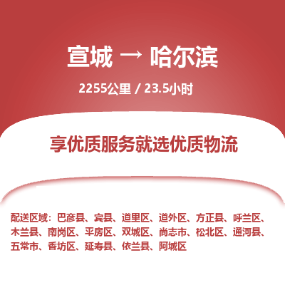 宣城到哈尔滨物流公司要几天_宣城到哈尔滨物流专线价格_宣城至哈尔滨货运公司电话