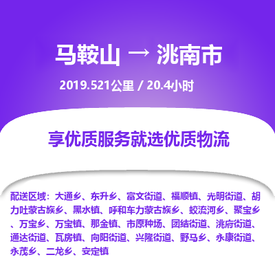 马鞍山到洮南市物流公司要几天_马鞍山到洮南市物流专线价格_马鞍山至洮南市货运公司电话