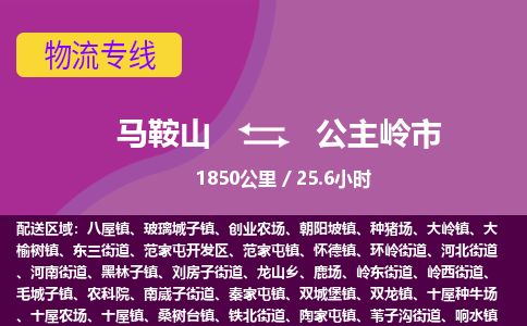 马鞍山到公主岭市物流公司要几天_马鞍山到公主岭市物流专线价格_马鞍山至公主岭市货运公司电话