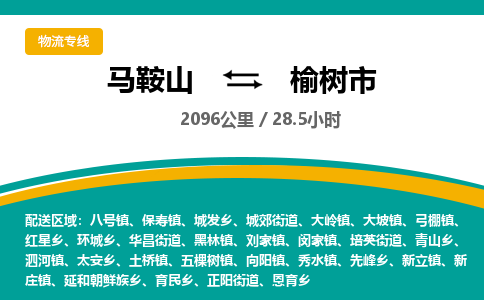 马鞍山到玉树市物流公司要几天_马鞍山到玉树市物流专线价格_马鞍山至玉树市货运公司电话