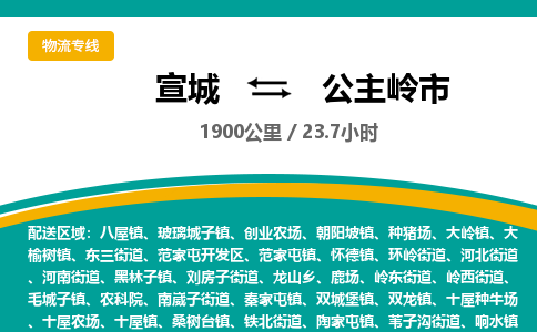 宣城到公主岭市物流公司要几天_宣城到公主岭市物流专线价格_宣城至公主岭市货运公司电话