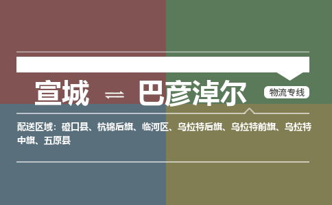 宣城到巴彦淖尔物流公司要几天_宣城到巴彦淖尔物流专线价格_宣城至巴彦淖尔货运公司电话