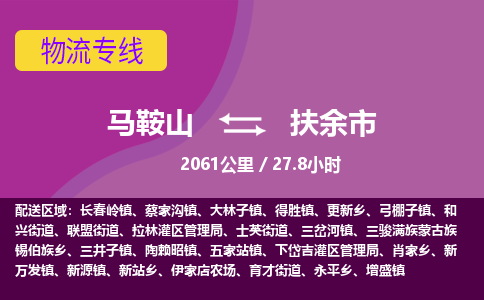 马鞍山到扶余市物流公司要几天_马鞍山到扶余市物流专线价格_马鞍山至扶余市货运公司电话