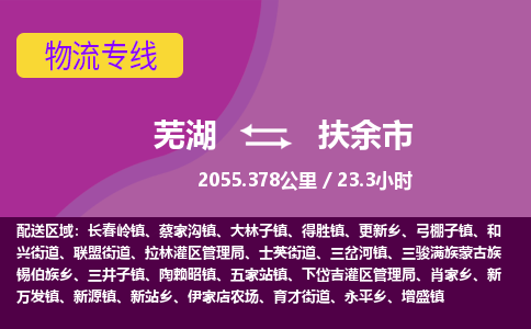 芜湖到扶余市物流公司要几天_芜湖到扶余市物流专线价格_芜湖至扶余市货运公司电话