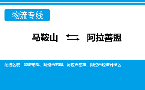 马鞍山到阿拉善盟物流公司要几天_马鞍山到阿拉善盟物流专线价格_马鞍山至阿拉善盟货运公司电话