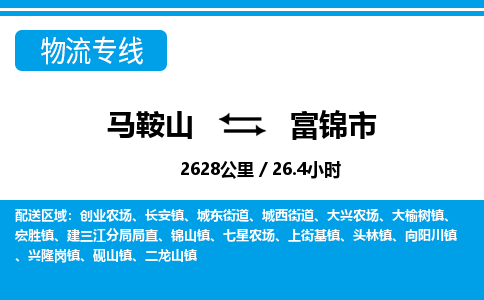 马鞍山到富锦市物流公司要几天_马鞍山到富锦市物流专线价格_马鞍山至富锦市货运公司电话