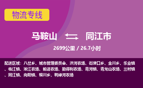 马鞍山到同江市物流公司要几天_马鞍山到同江市物流专线价格_马鞍山至同江市货运公司电话