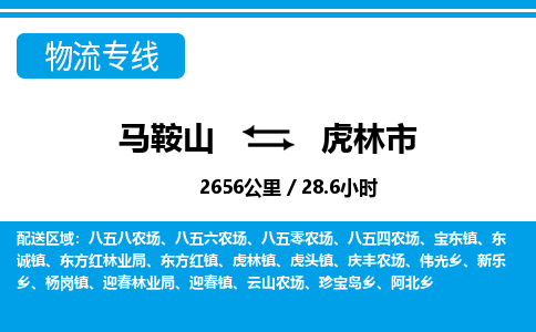 马鞍山到虎林市物流公司要几天_马鞍山到虎林市物流专线价格_马鞍山至虎林市货运公司电话