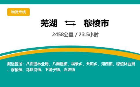 芜湖到穆棱市物流公司要几天_芜湖到穆棱市物流专线价格_芜湖至穆棱市货运公司电话