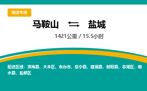 马鞍山到盐城物流公司要几天_马鞍山到盐城物流专线价格_马鞍山至盐城货运公司电话