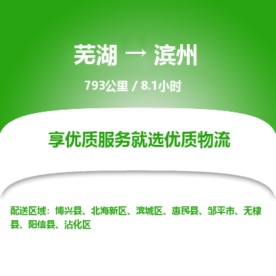 芜湖到滨州物流公司要几天_芜湖到滨州物流专线价格_芜湖至滨州货运公司电话