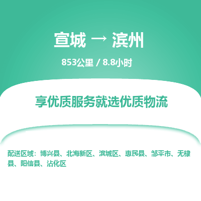 宣城到滨州物流公司要几天_宣城到滨州物流专线价格_宣城至滨州货运公司电话