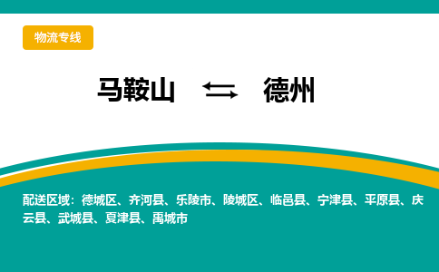 马鞍山到德州物流公司要几天_马鞍山到德州物流专线价格_马鞍山至德州货运公司电话