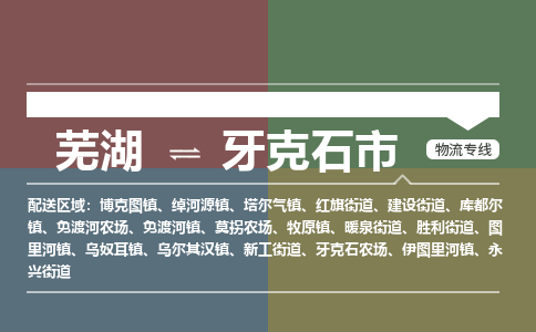 芜湖到牙克石市物流公司要几天_芜湖到牙克石市物流专线价格_芜湖至牙克石市货运公司电话