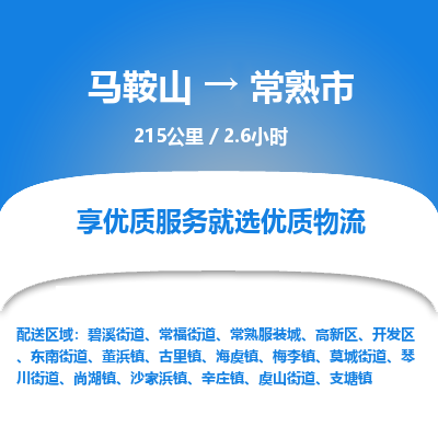 马鞍山到常熟市物流公司要几天_马鞍山到常熟市物流专线价格_马鞍山至常熟市货运公司电话