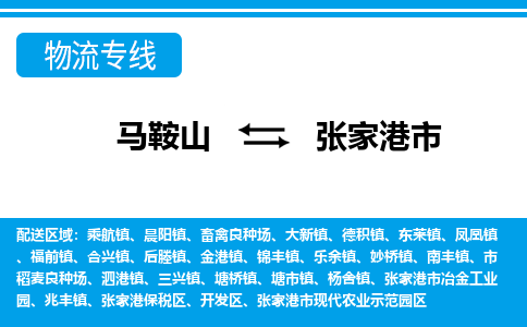 马鞍山到张家港市物流公司要几天_马鞍山到张家港市物流专线价格_马鞍山至张家港市货运公司电话