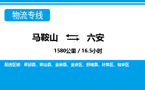 马鞍山到六安物流公司要几天_马鞍山到六安物流专线价格_马鞍山至六安货运公司电话