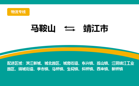 马鞍山到靖江市物流公司要几天_马鞍山到靖江市物流专线价格_马鞍山至靖江市货运公司电话