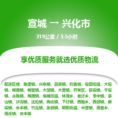 宣城到兴化市物流公司要几天_宣城到兴化市物流专线价格_宣城至兴化市货运公司电话