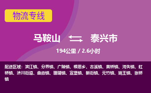 马鞍山到泰兴市物流公司要几天_马鞍山到泰兴市物流专线价格_马鞍山至泰兴市货运公司电话