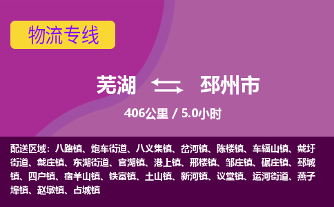 芜湖到邳州市物流公司要几天_芜湖到邳州市物流专线价格_芜湖至邳州市货运公司电话