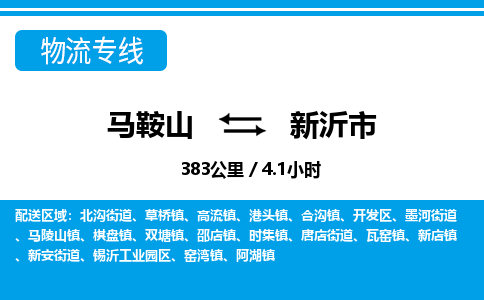 马鞍山到新沂市物流公司要几天_马鞍山到新沂市物流专线价格_马鞍山至新沂市货运公司电话