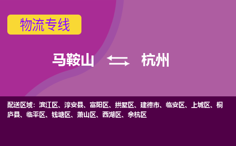 马鞍山到杭州物流公司要几天_马鞍山到杭州物流专线价格_马鞍山至杭州货运公司电话