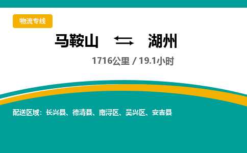 马鞍山到湖州物流公司要几天_马鞍山到湖州物流专线价格_马鞍山至湖州货运公司电话