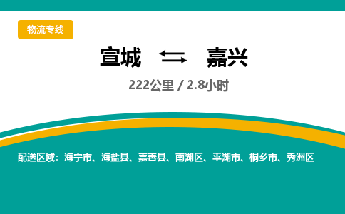 宣城到嘉兴物流公司要几天_宣城到嘉兴物流专线价格_宣城至嘉兴货运公司电话