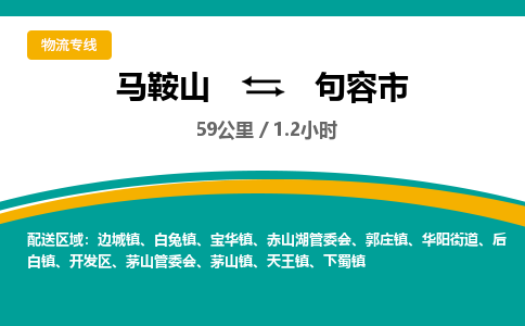 马鞍山到句容市物流公司要几天_马鞍山到句容市物流专线价格_马鞍山至句容市货运公司电话