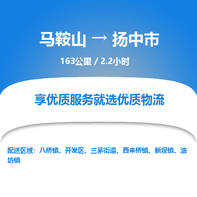 马鞍山到扬中市物流公司要几天_马鞍山到扬中市物流专线价格_马鞍山至扬中市货运公司电话