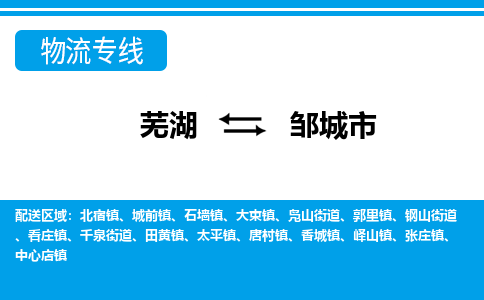 芜湖到邹城市物流公司要几天_芜湖到邹城市物流专线价格_芜湖至邹城市货运公司电话