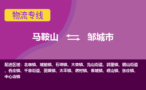 马鞍山到邹城市物流公司要几天_马鞍山到邹城市物流专线价格_马鞍山至邹城市货运公司电话