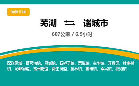 芜湖到诸城市物流公司要几天_芜湖到诸城市物流专线价格_芜湖至诸城市货运公司电话