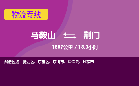 马鞍山到荆门物流公司要几天_马鞍山到荆门物流专线价格_马鞍山至荆门货运公司电话