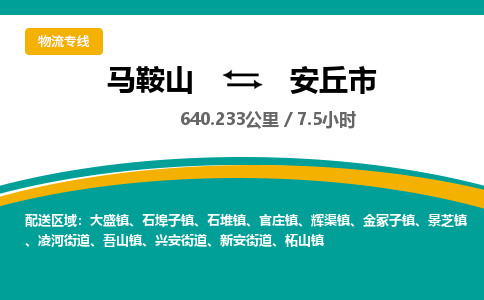 马鞍山到安丘市物流公司要几天_马鞍山到安丘市物流专线价格_马鞍山至安丘市货运公司电话