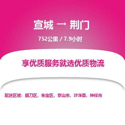 宣城到荆门物流公司要几天_宣城到荆门物流专线价格_宣城至荆门货运公司电话