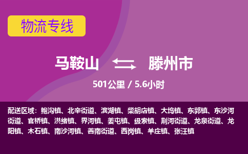 马鞍山到滕州市物流公司要几天_马鞍山到滕州市物流专线价格_马鞍山至滕州市货运公司电话