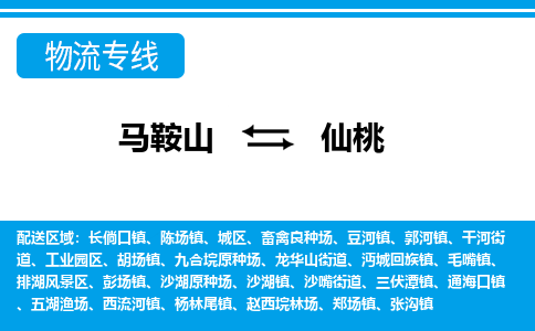 马鞍山到仙桃物流公司要几天_马鞍山到仙桃物流专线价格_马鞍山至仙桃货运公司电话