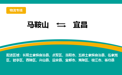 马鞍山到宜昌物流公司要几天_马鞍山到宜昌物流专线价格_马鞍山至宜昌货运公司电话