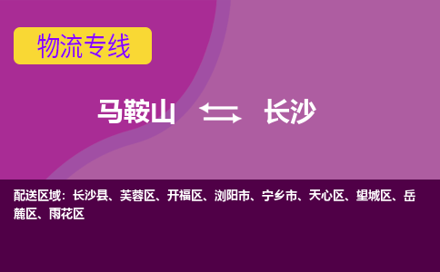 马鞍山到长沙物流公司要几天_马鞍山到长沙物流专线价格_马鞍山至长沙货运公司电话