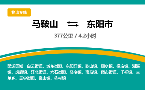 马鞍山到东阳市物流公司要几天_马鞍山到东阳市物流专线价格_马鞍山至东阳市货运公司电话