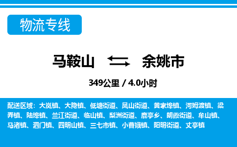 马鞍山到余姚市物流公司要几天_马鞍山到余姚市物流专线价格_马鞍山至余姚市货运公司电话