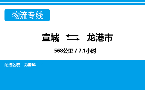 宣城到龙港市物流公司要几天_宣城到龙港市物流专线价格_宣城至龙港市货运公司电话