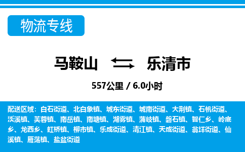 马鞍山到乐清市物流公司要几天_马鞍山到乐清市物流专线价格_马鞍山至乐清市货运公司电话