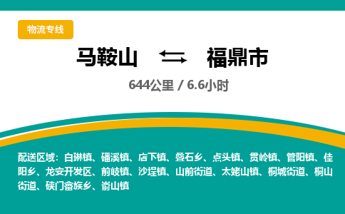 马鞍山到福鼎市物流公司要几天_马鞍山到福鼎市物流专线价格_马鞍山至福鼎市货运公司电话