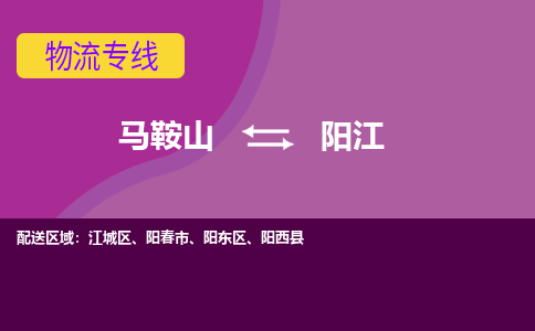 马鞍山到阳江物流公司要几天_马鞍山到阳江物流专线价格_马鞍山至阳江货运公司电话