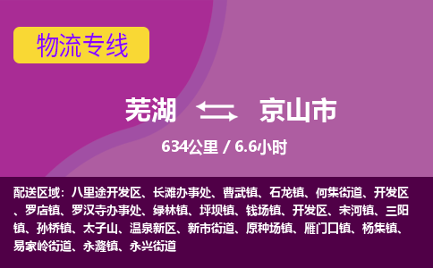 芜湖到京山市物流公司要几天_芜湖到京山市物流专线价格_芜湖至京山市货运公司电话