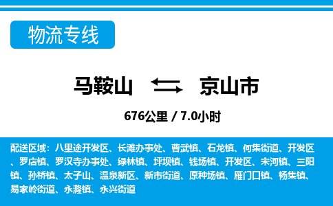 马鞍山到京山市物流公司要几天_马鞍山到京山市物流专线价格_马鞍山至京山市货运公司电话