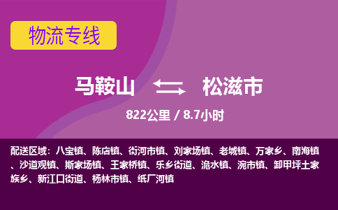 马鞍山到松滋市物流公司要几天_马鞍山到松滋市物流专线价格_马鞍山至松滋市货运公司电话